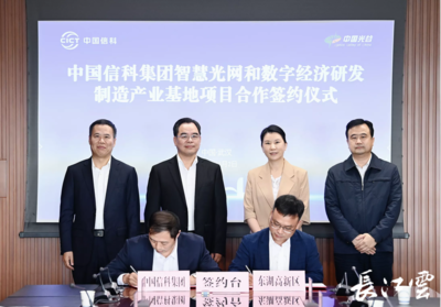 中國信科光網絡研發制造基地落戶武漢光谷，光電子產業迎來新引擎